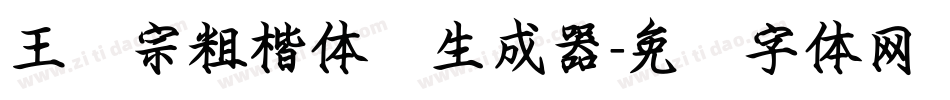 王汉宗粗楷体简生成器字体转换