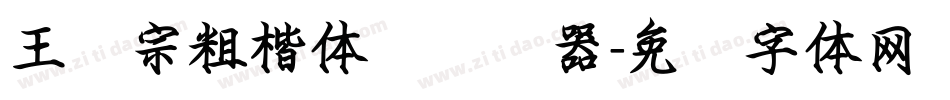王汉宗粗楷体简转换器字体转换