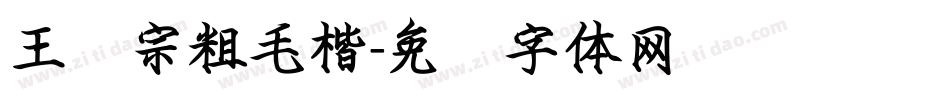 王汉宗粗毛楷字体转换
