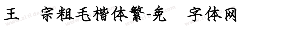 王汉宗粗毛楷体繁字体转换