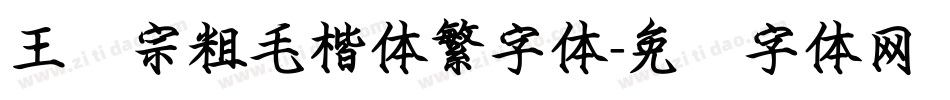 王汉宗粗毛楷体繁字体字体转换