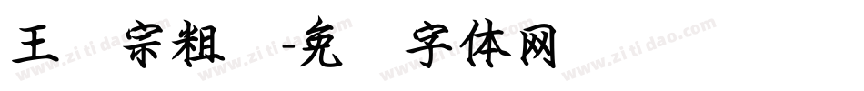 王汉宗粗汉字体转换