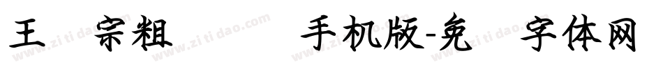 王汉宗粗综艺简手机版字体转换