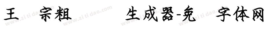 王汉宗粗综艺简生成器字体转换