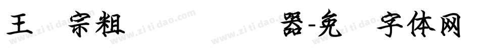 王汉宗粗综艺简转换器字体转换