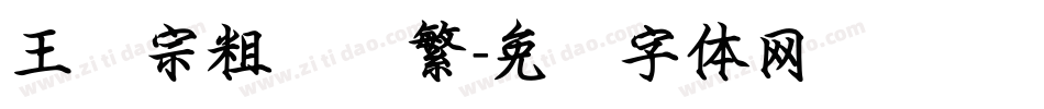 王汉宗粗综艺繁字体转换