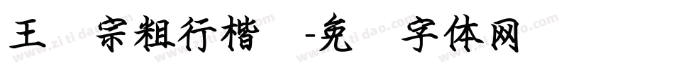 王汉宗粗行楷简字体转换