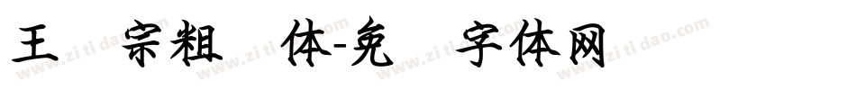 王汉宗粗钢体字体转换