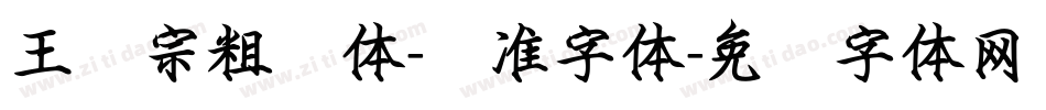 王汉宗粗钢体-标准字体字体转换