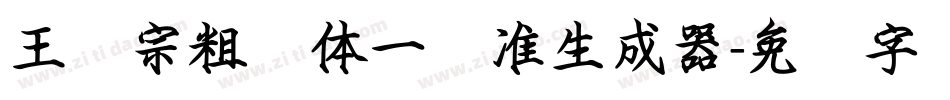 王汉宗粗钢体一标准生成器字体转换
