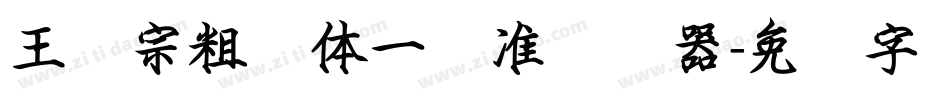 王汉宗粗钢体一标准转换器字体转换