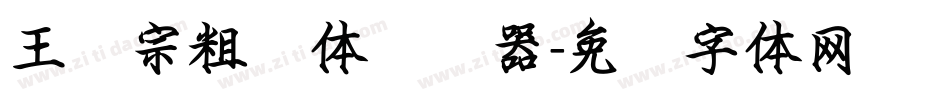 王汉宗粗钢体转换器字体转换