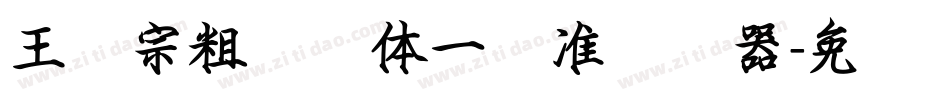 王汉宗粗钢笔体一标准转换器字体转换