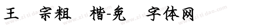 王汉宗粗颜楷字体转换