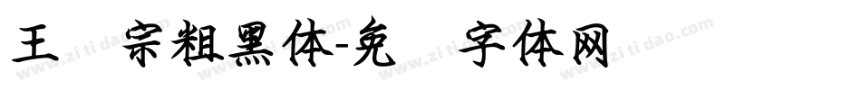 王汉宗粗黑体字体转换