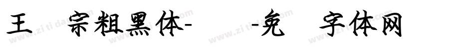 王汉宗粗黑体-实阴字体转换