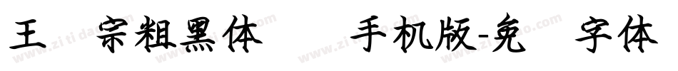 王汉宗粗黑体实阴手机版字体转换