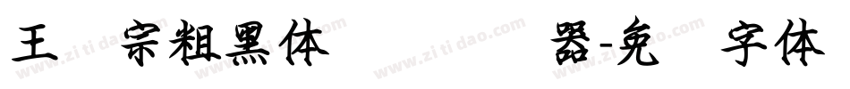 王汉宗粗黑体实阴转换器字体转换
