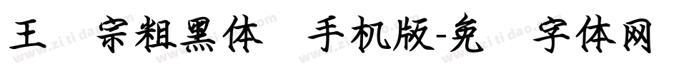 王汉宗粗黑体简手机版字体转换