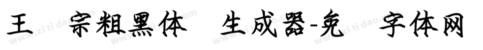 王汉宗粗黑体简生成器字体转换