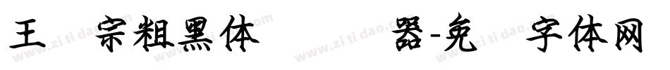 王汉宗粗黑体简转换器字体转换