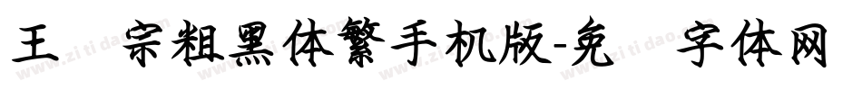 王汉宗粗黑体繁手机版字体转换