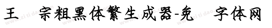 王汉宗粗黑体繁生成器字体转换