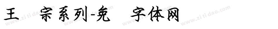 王汉宗系列字体转换