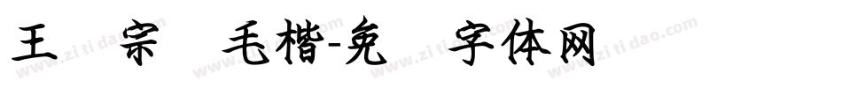王汉宗细毛楷字体转换