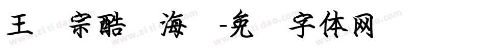 王汉宗酷俪海报字体转换