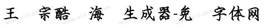 王汉宗酷俪海报生成器字体转换