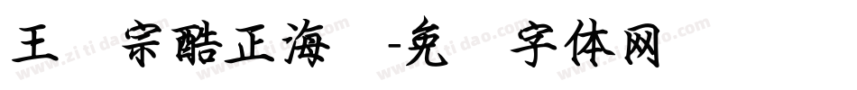 王汉宗酷正海报字体转换