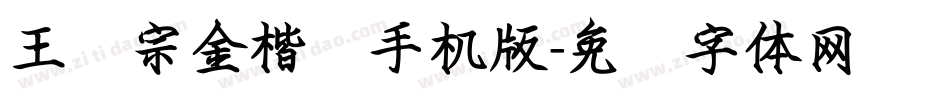王汉宗金楷书手机版字体转换