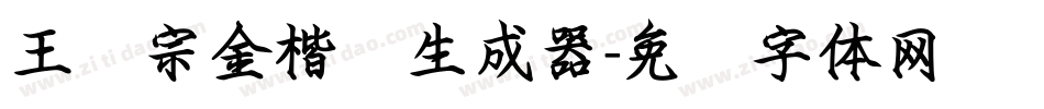 王汉宗金楷书生成器字体转换