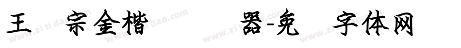 王汉宗金楷书转换器字体转换