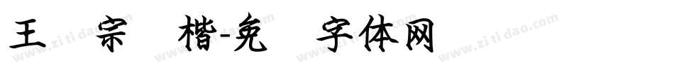 王汉宗颜楷字体转换