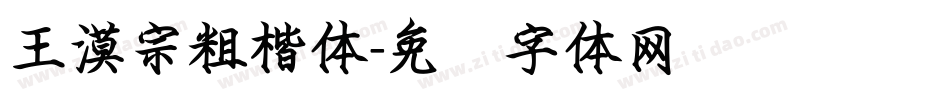 王漠宗粗楷体字体转换