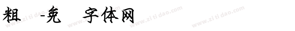 粗钢字体转换