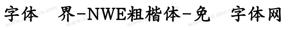 字体视界-NWE粗楷体字体转换