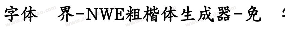 字体视界-NWE粗楷体生成器字体转换