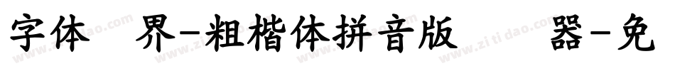 字体视界-粗楷体拼音版转换器字体转换
