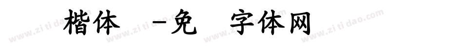 汉仪楷体简字体转换