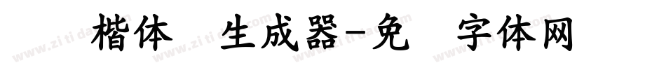汉仪楷体简生成器字体转换