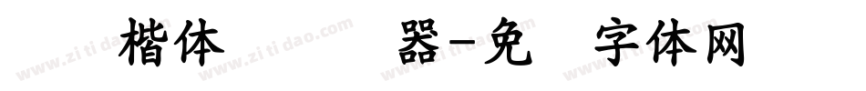 汉仪楷体简转换器字体转换