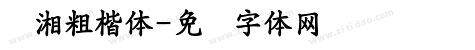 潇湘粗楷体字体转换