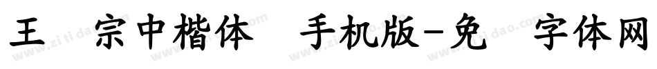 王汉宗中楷体简手机版字体转换