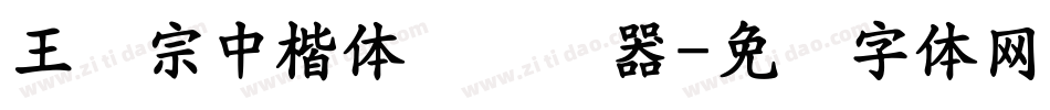 王汉宗中楷体简转换器字体转换