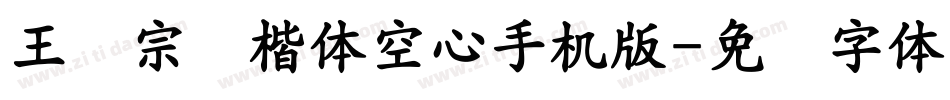 王汉宗标楷体空心手机版字体转换