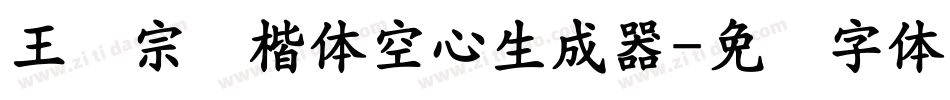 王汉宗标楷体空心生成器字体转换