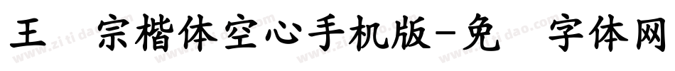 王汉宗楷体空心手机版字体转换